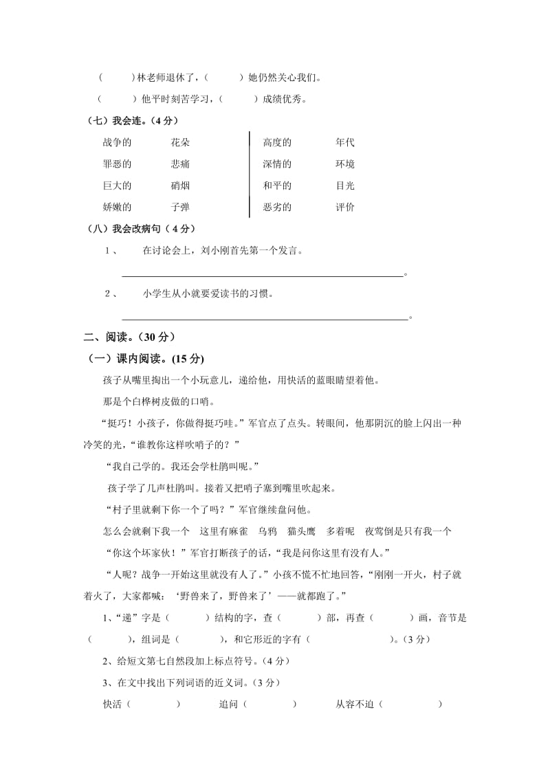 南城区阳光第一小学四年级语文(下)第四单元测试卷.doc_第2页