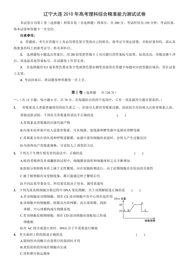 辽宁大连2010年高考理科综合精准能力测试试卷.doc_第1页