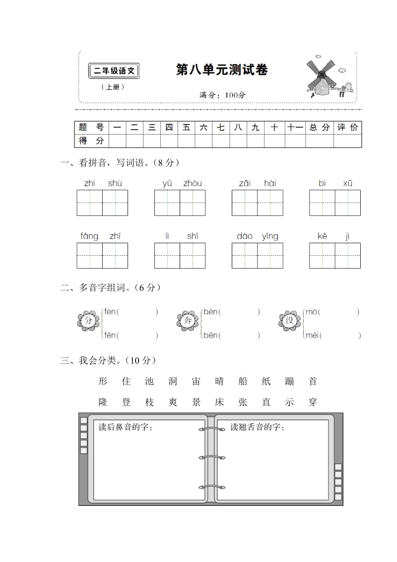 人教版小学二年级语文上册第八单元测试卷.doc_第1页