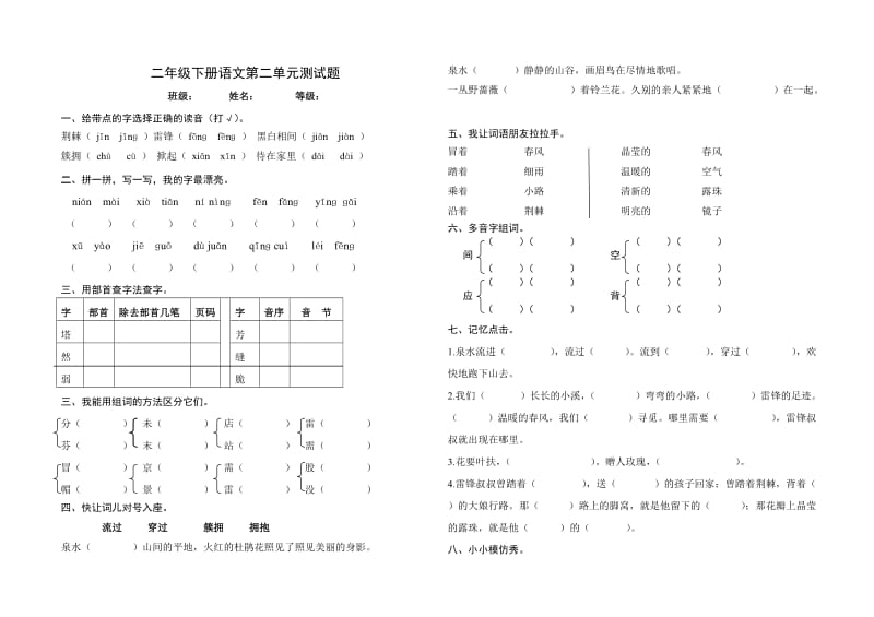 人教版小学二年级下册语文第二单元测试题.doc_第1页