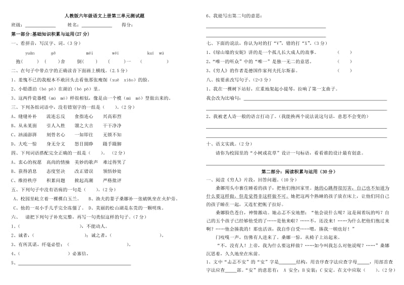 人教版小学语文六年级上册第三单元试卷.doc_第1页