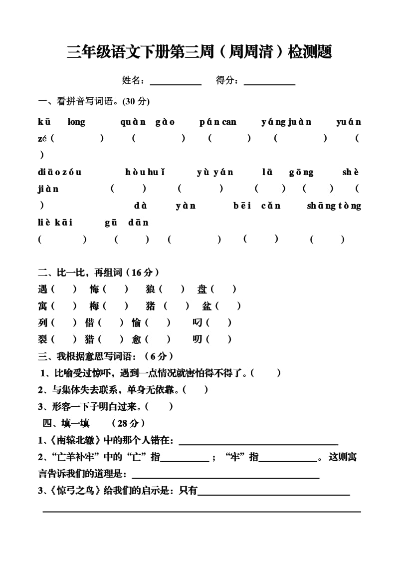 三年级语文下册第9-10课检测题.doc_第1页