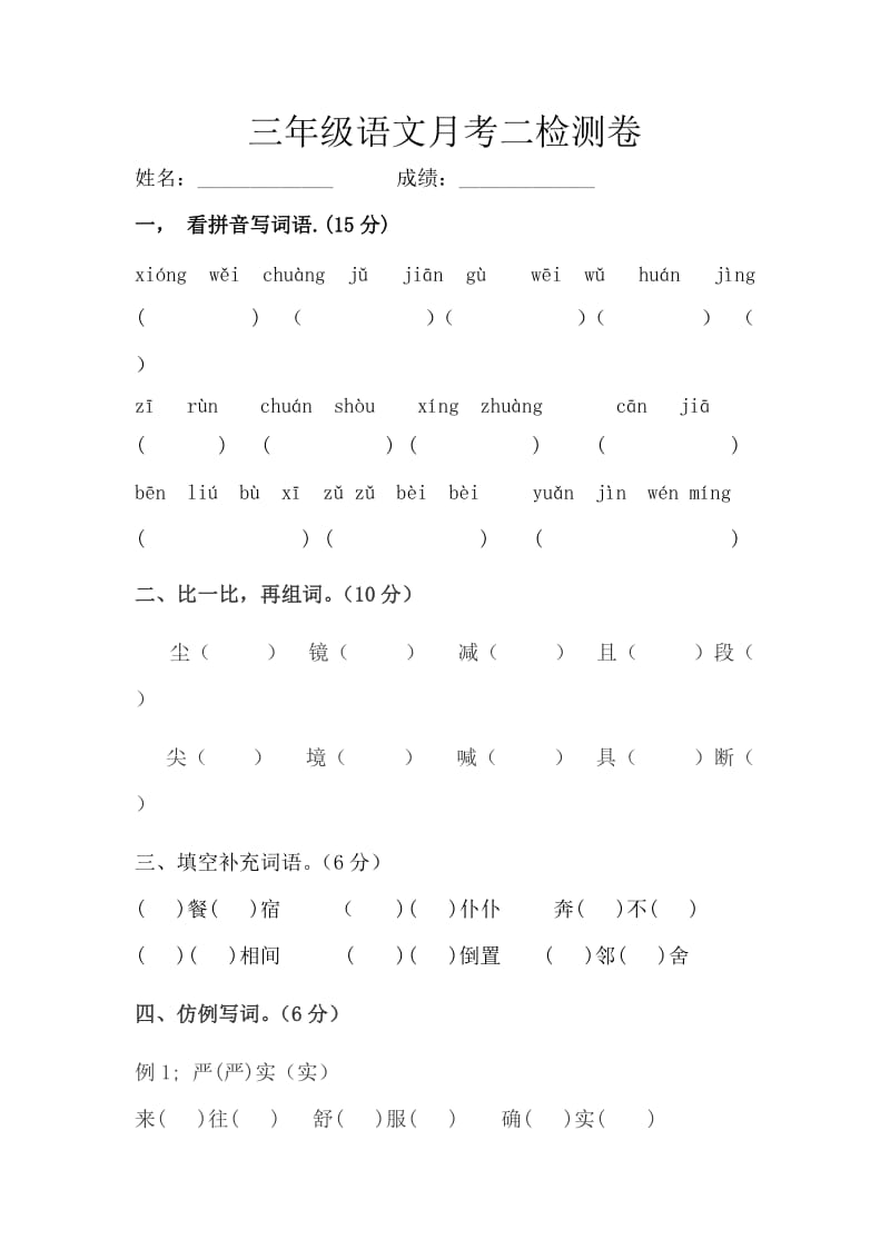 三年级语文月考二检测卷-孙红娥.doc_第1页