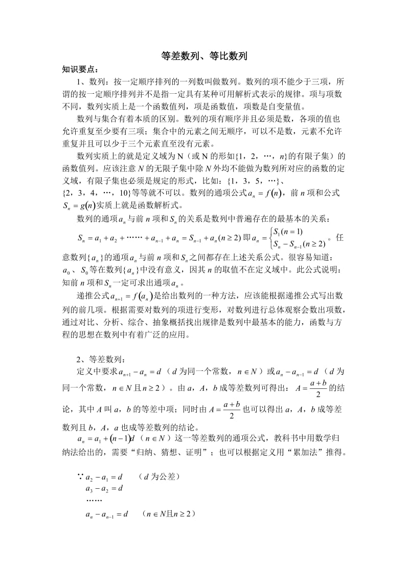 高中数学知识点：等差数列等比数列.doc_第1页