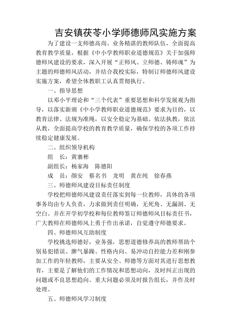 吉安镇茯苓小学师德师风实施方案.doc_第1页