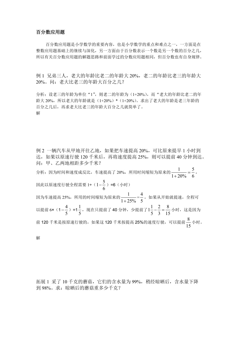 六年级数学拓展百分数应用题.doc_第1页