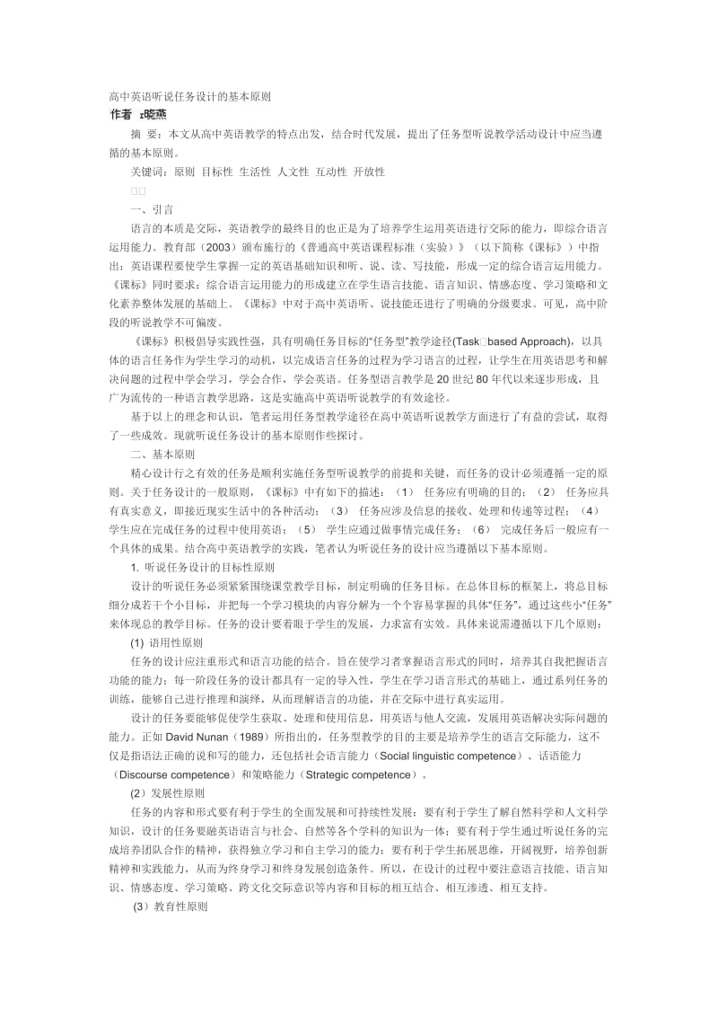 高中英语听说任务设计的基本原则.doc_第1页