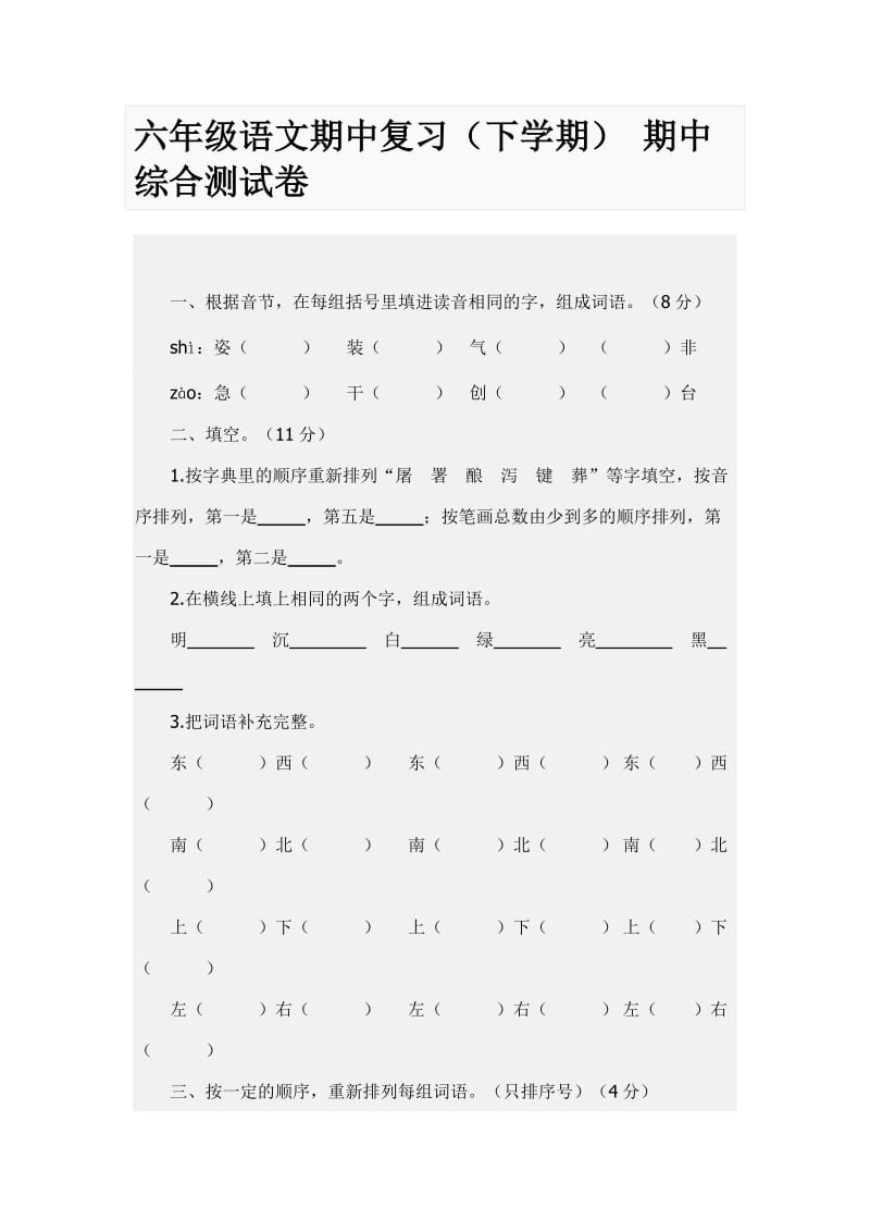 六年级语文期中复习(下学期).doc_第1页