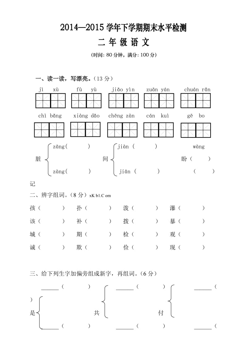 人教版小学二年级下册语文期末试卷.doc_第1页