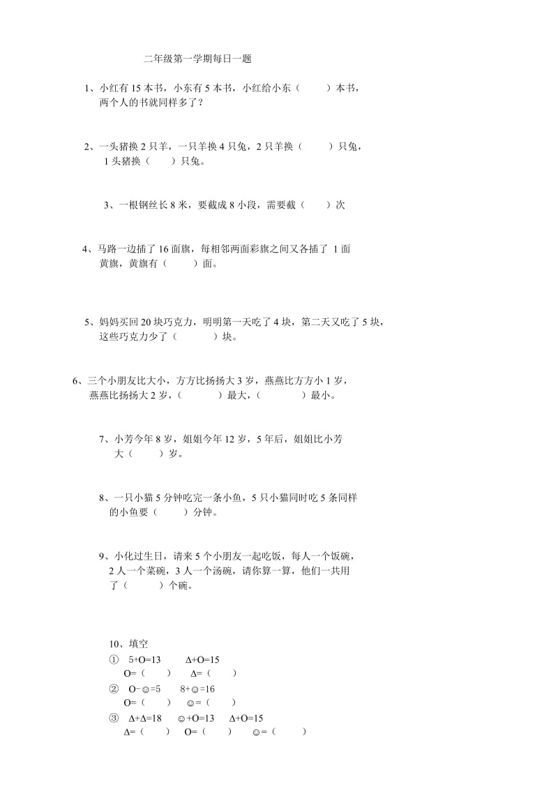 二年级数学上册思维题目.doc_第1页