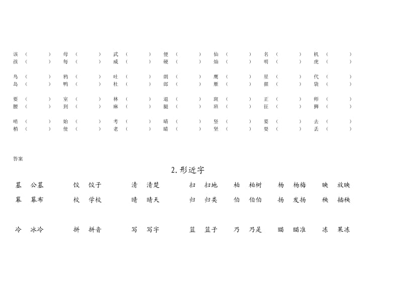 人教版二年级下学期语文形近字专题复习及答案.doc_第2页