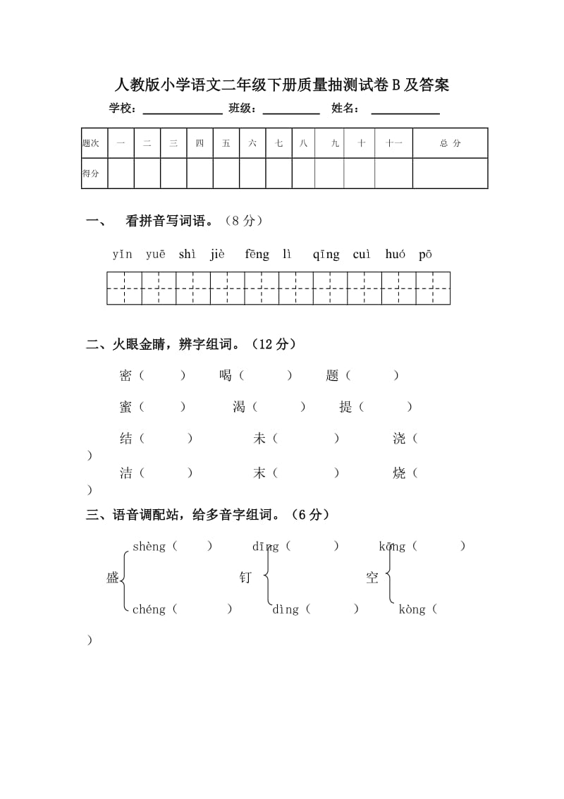 人教版二年级语文下册抽测试卷B及答案.doc_第1页