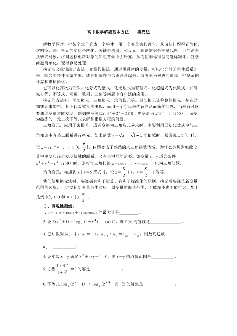 高中数学解题基本方法-换元法.docx_第1页