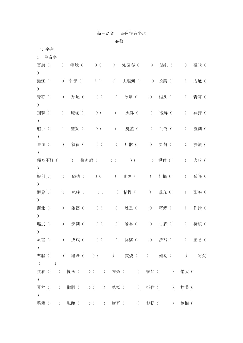 高三语文课内字音字形必修一.doc_第1页