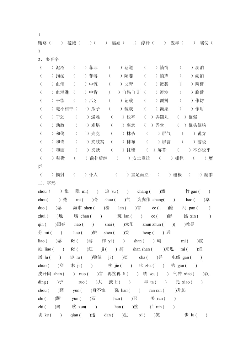 高三语文课内字音字形必修一.doc_第2页