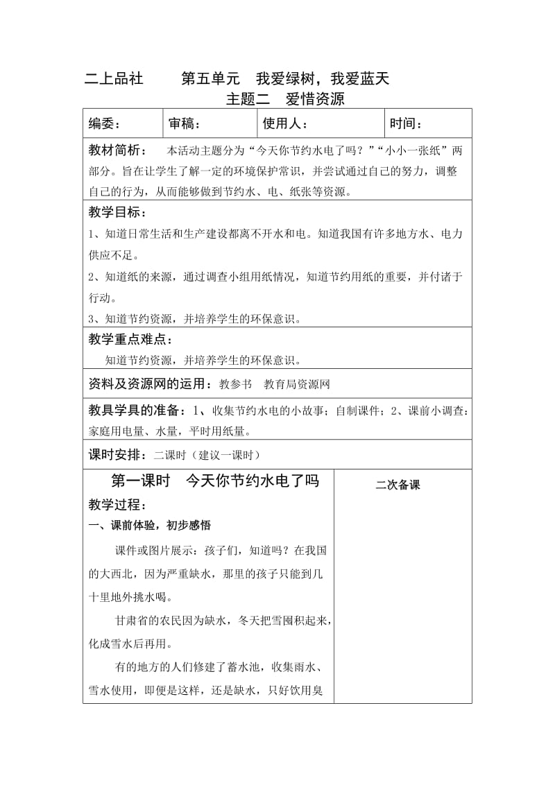 二年级上品生五单元1爱惜资源.doc_第1页