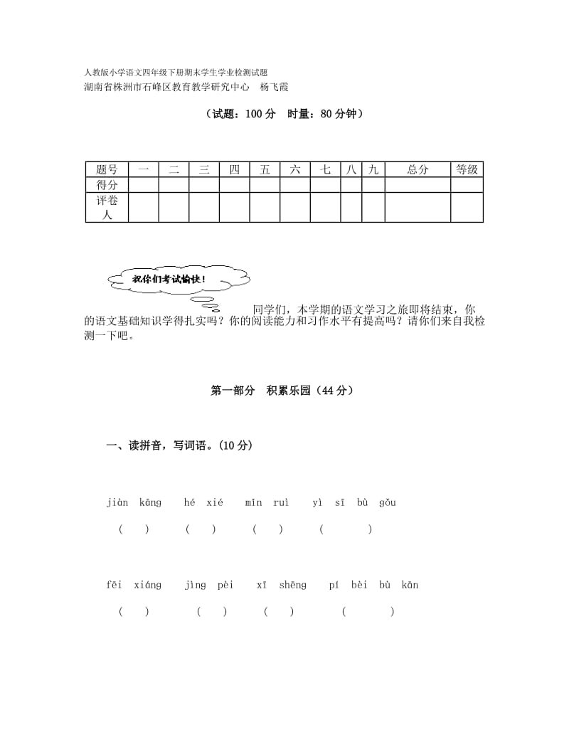 人教版小学语文四年级下册期末学生学业检测试题.doc_第1页