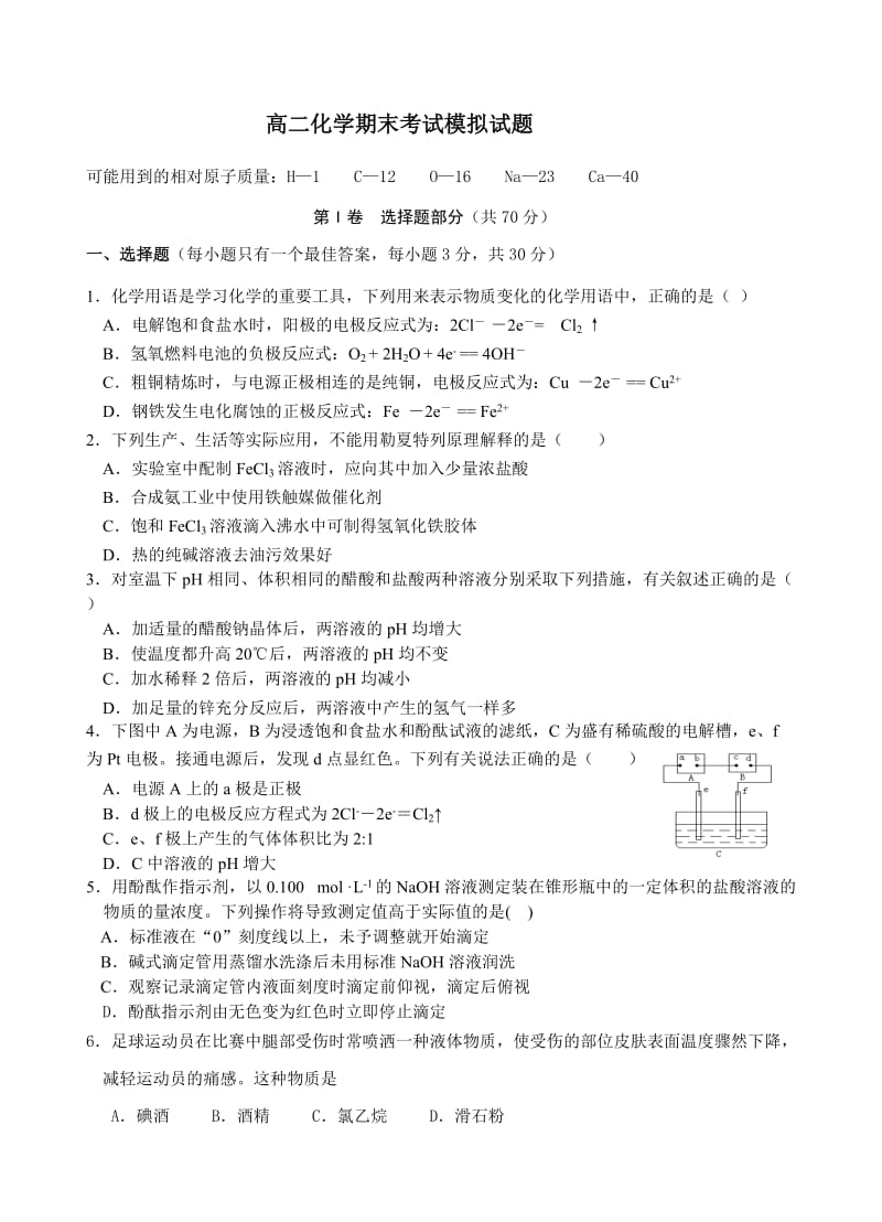 高二化学期末考试模拟试题.doc_第1页