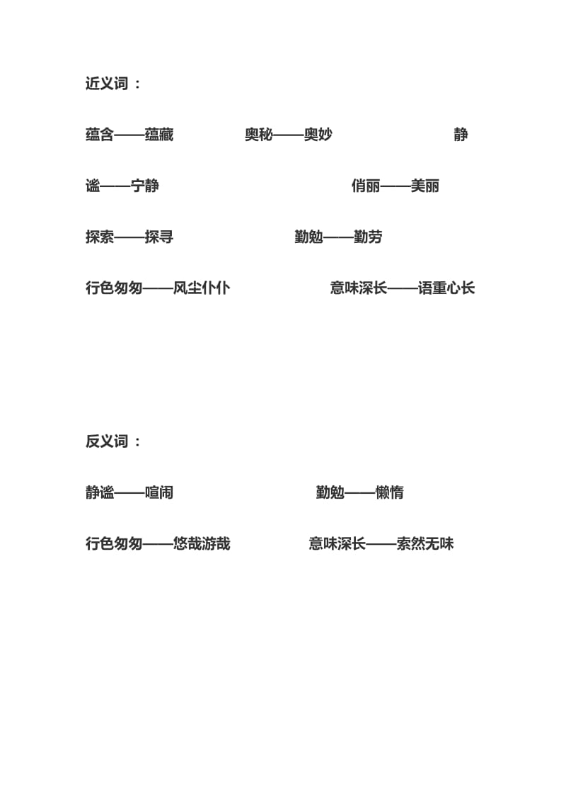 六年级语文上册第三课解词和近义词反义词.doc_第2页