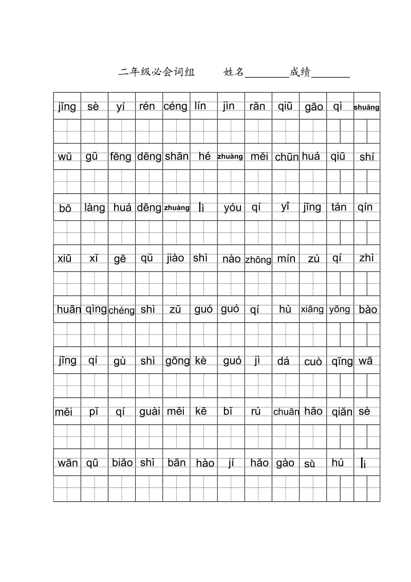 二年级必会写词语汇总拼音填汉字.doc_第1页