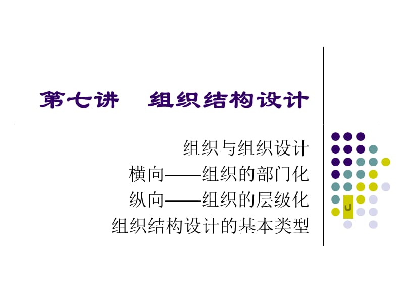 CH8 組織結(jié)構(gòu)設(shè)計(jì)dg.ppt_第1頁(yè)