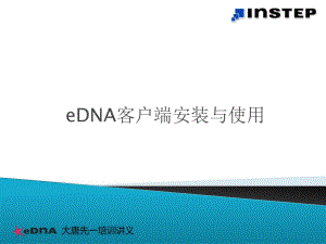 eDNA客户端安装与使用.ppt