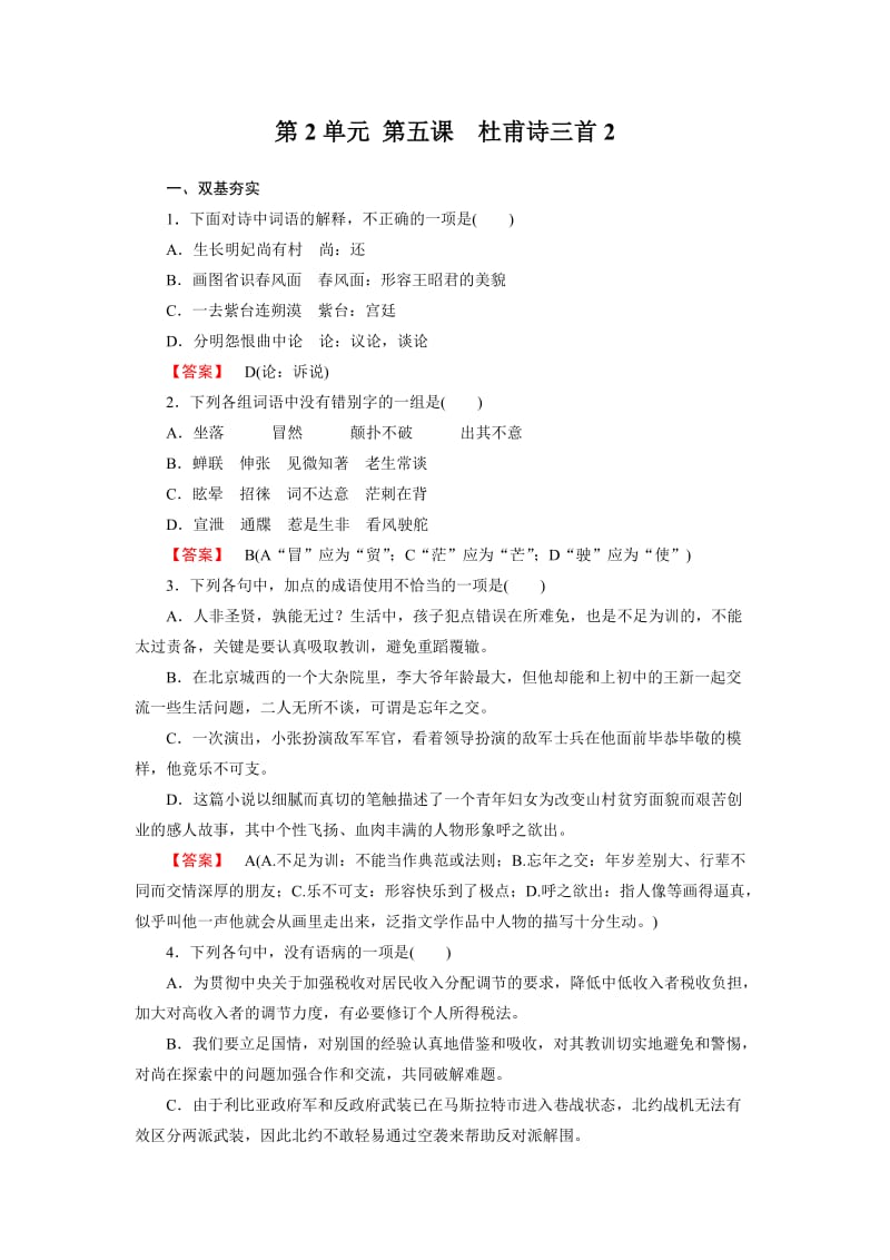 高一语文必修3全册同步练习杜甫诗三首.doc_第1页