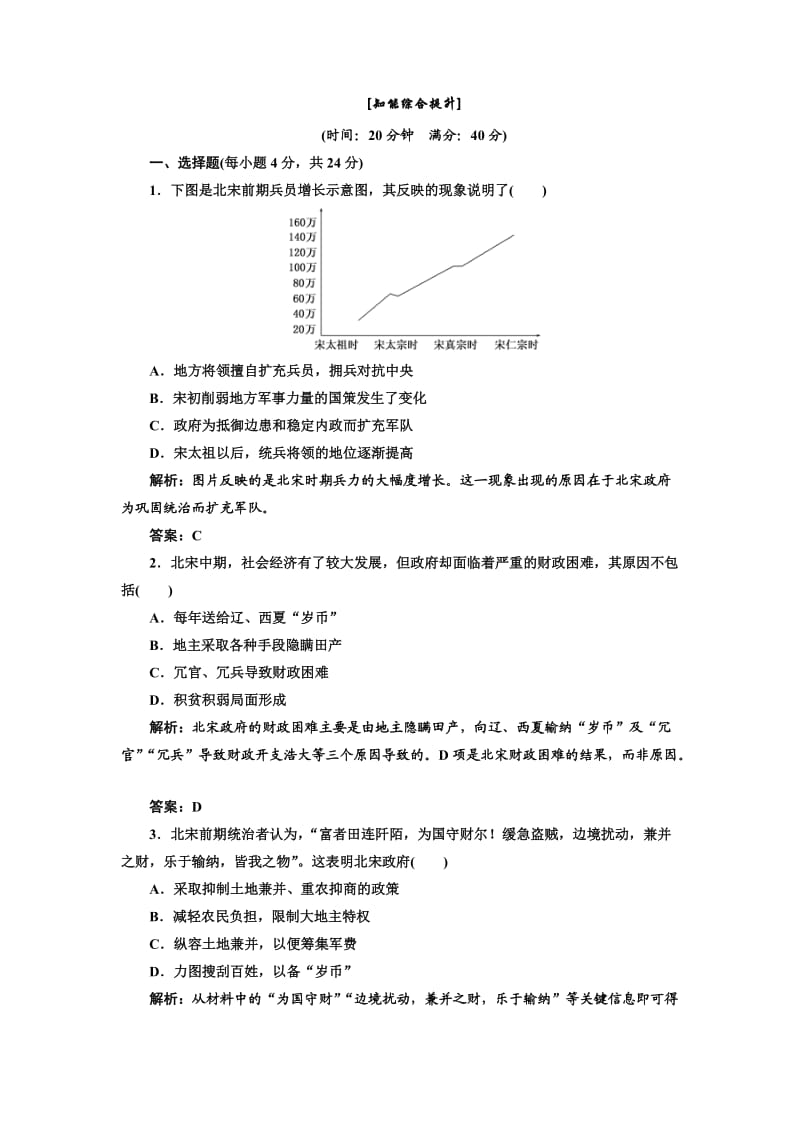 高二历史人民版选修一专题四第一课应用创新演练知能综合提升.doc_第1页