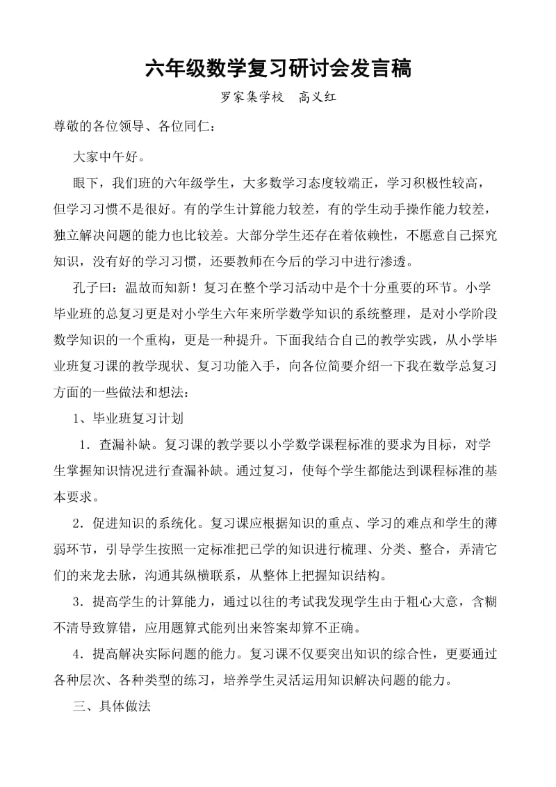 六年级数学复习研讨会发言稿.doc_第1页