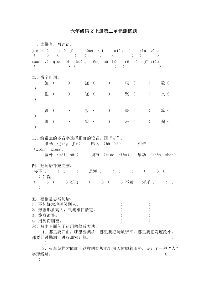 六年级语文上册第二单元测练题.doc_第1页