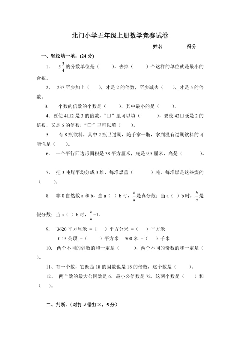 北师大版小学数学五年级上册竞赛试卷.doc_第1页