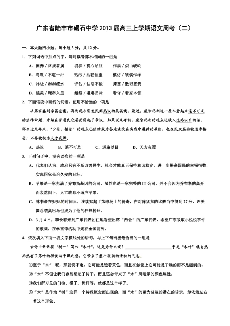 广东省陆丰市碣石中学2013届高三上学期周考(二)(语文).doc_第1页