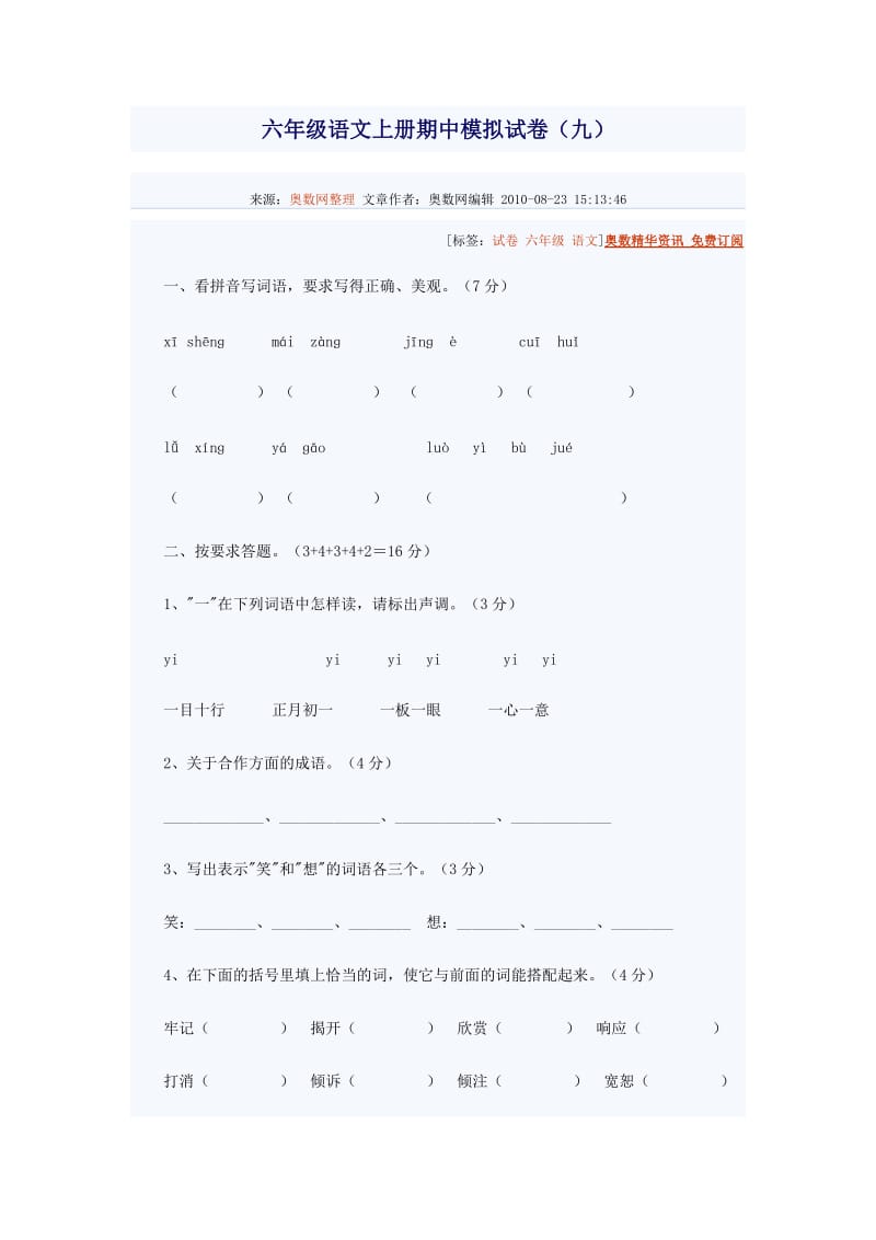 六年级语文上册期中模拟试卷九.doc_第1页