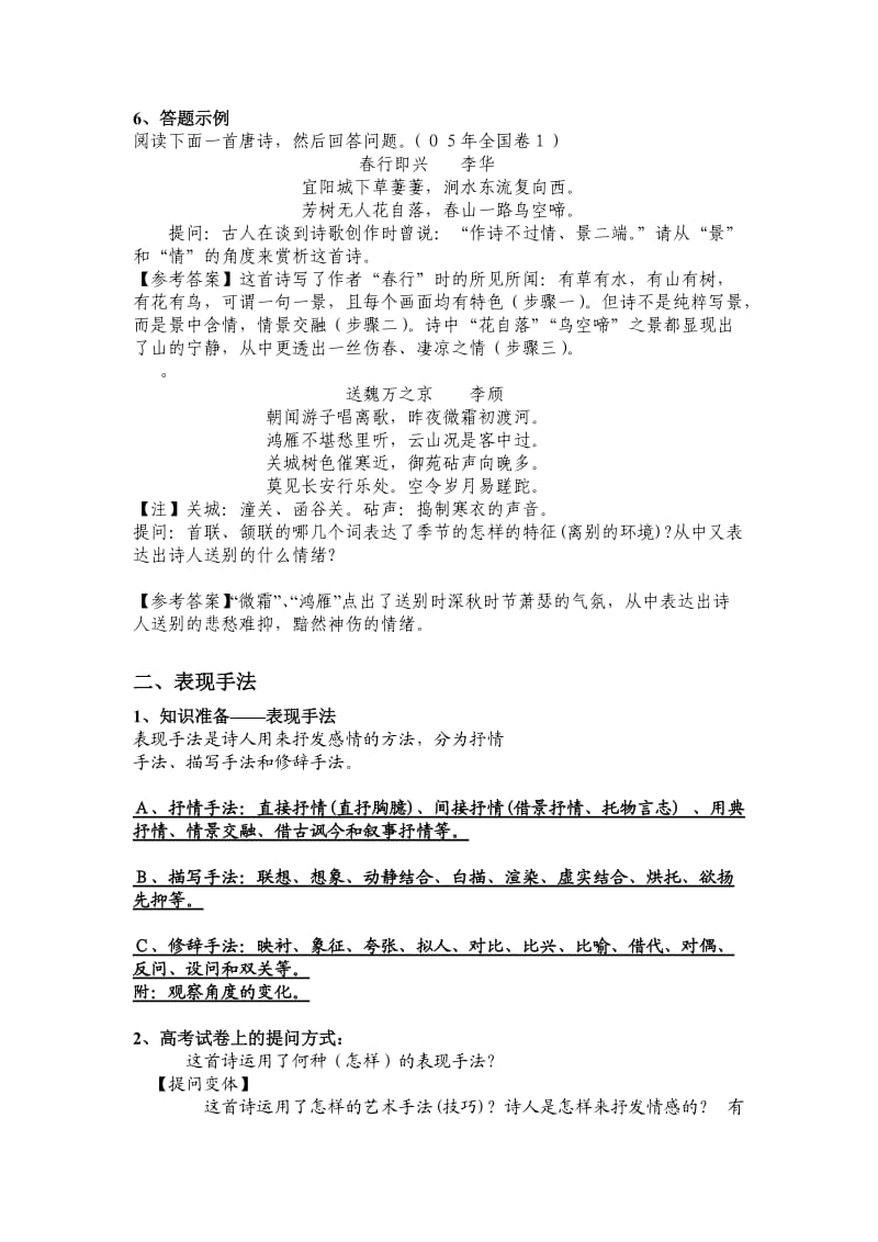 诗歌鉴赏解题技巧(11届高三毕业生整理).doc_第2页