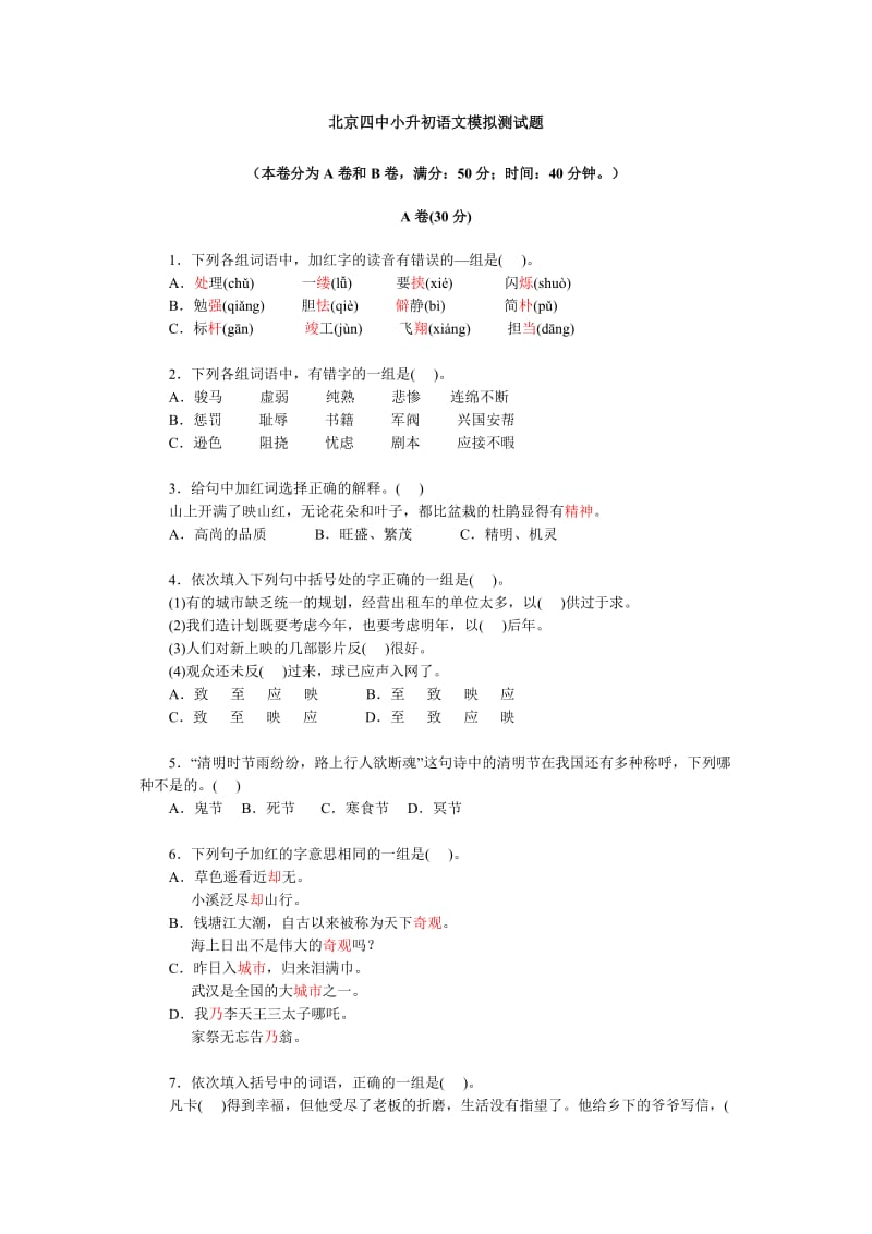 北京四中小升初语文模拟测试题.doc_第1页