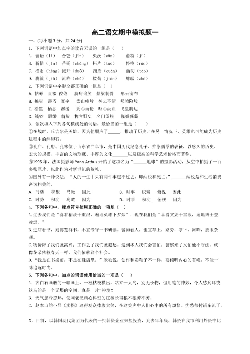 高二语文鲁教版第二学期期中模拟综合试题一.doc_第1页