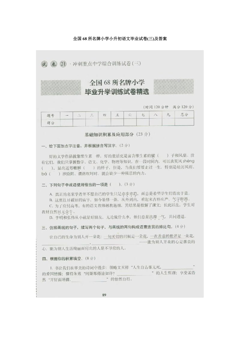 全国68所名牌小学小升初语文毕业试卷及答案.doc_第1页