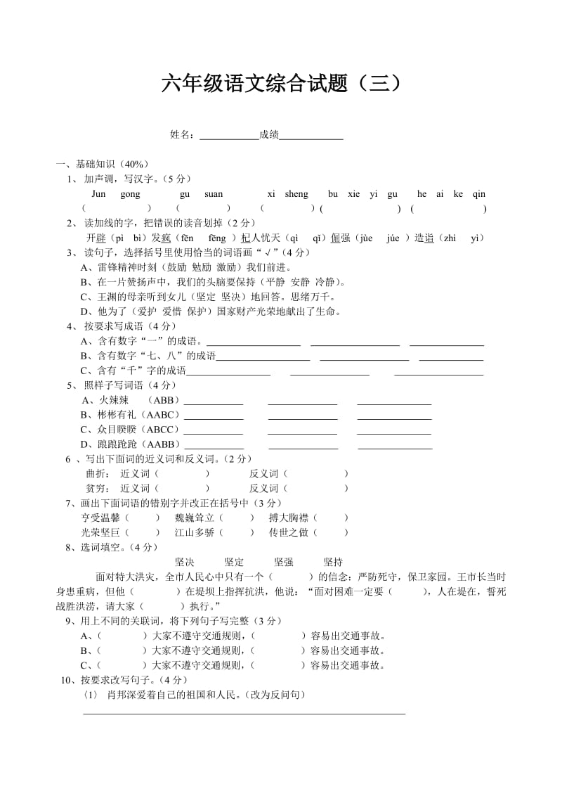 六年级语文综合试题.doc_第1页