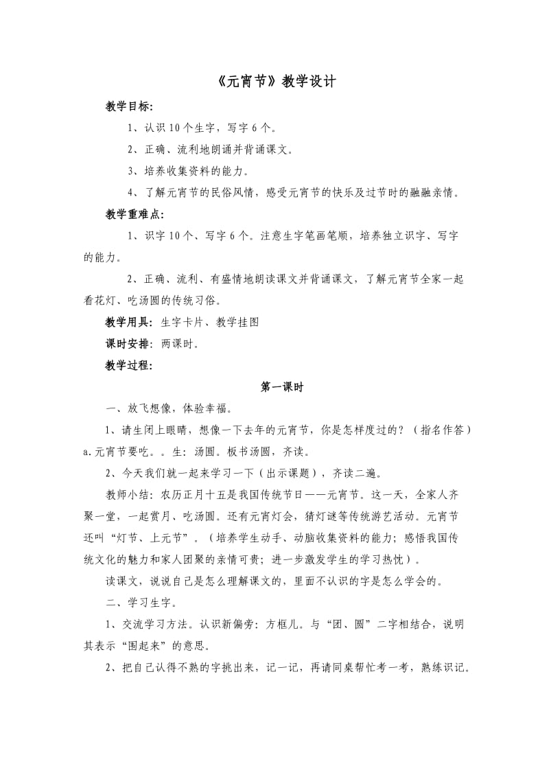 北师大版一年级语文下册元宵节教学设计.doc_第1页