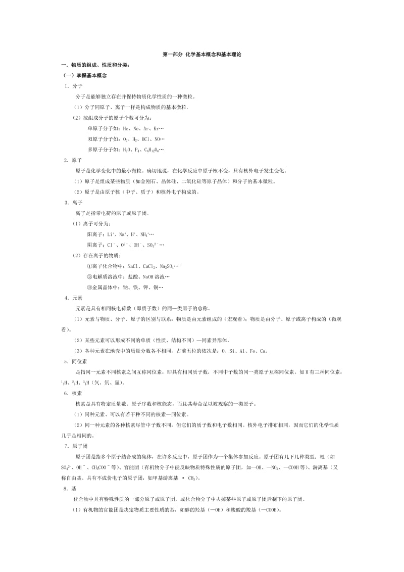 高考化学知识总点结.doc_第1页