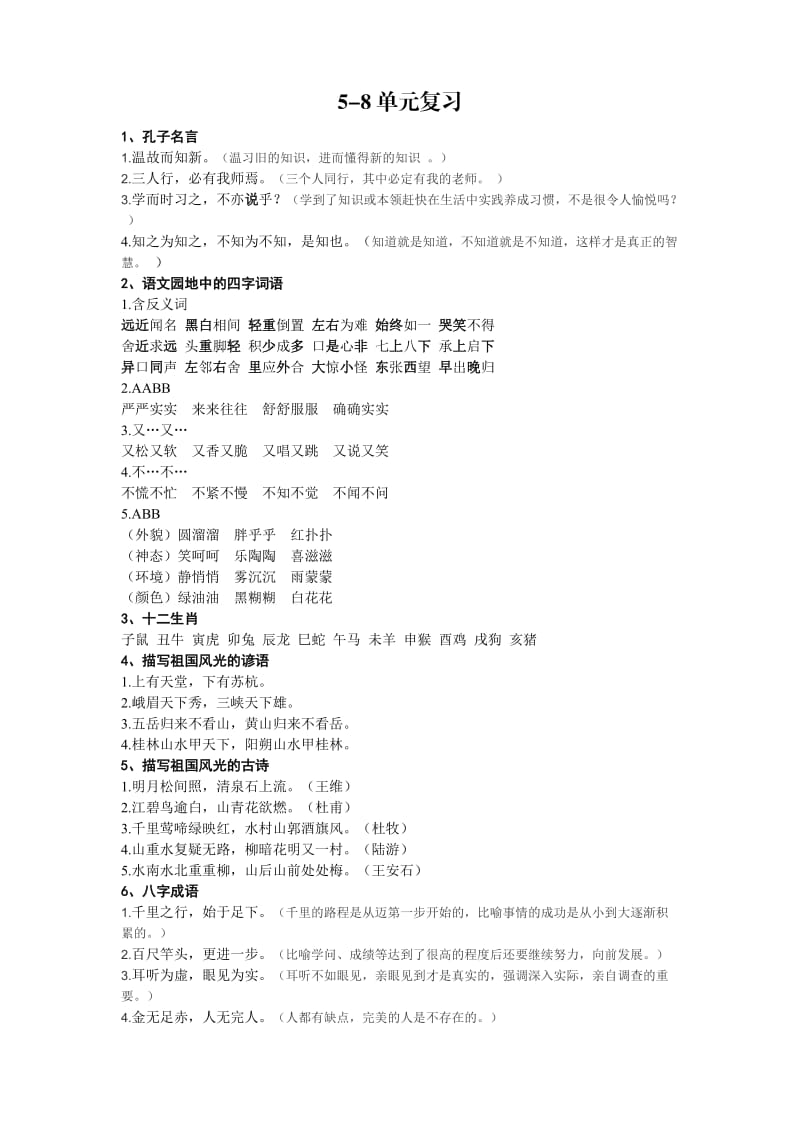 人教版三年级语文上册5-8单元复习.doc_第1页