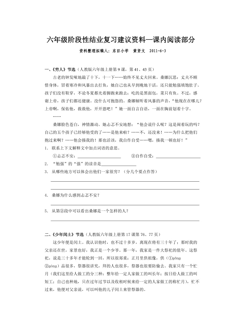 六年级阶段性结业复习建议资料-课内阅读黄贤文.doc_第1页