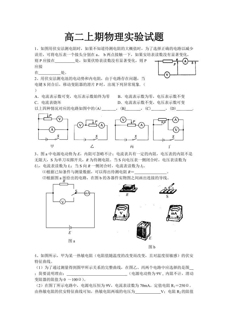 高二上期物理实验试题.doc_第1页