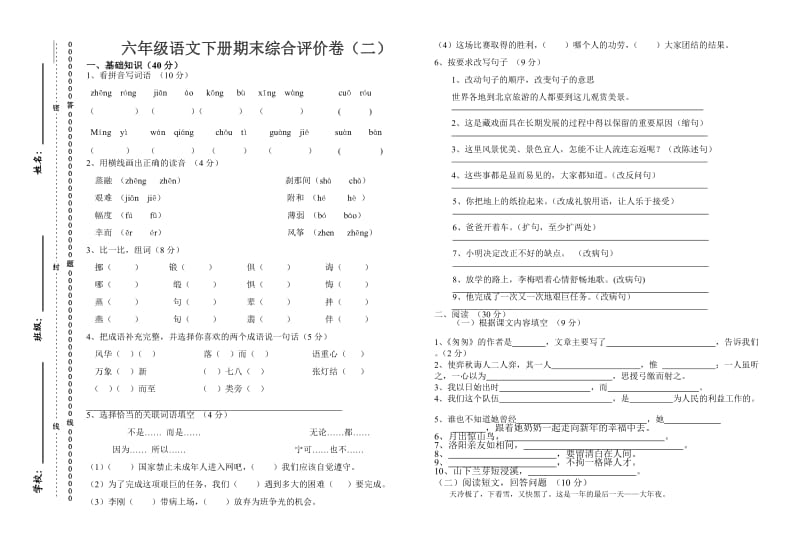 六年级语文下册期末综合评价卷.doc_第1页