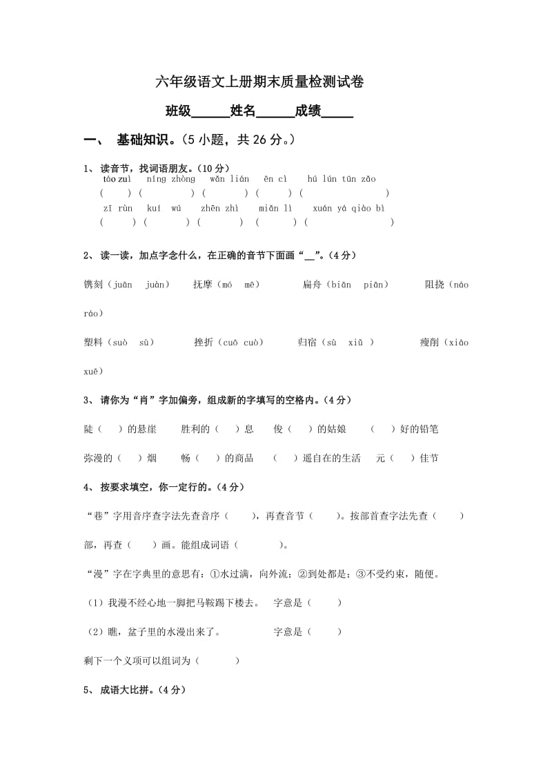 人教版小学六年级上册语文期末试卷及答案.doc_第1页