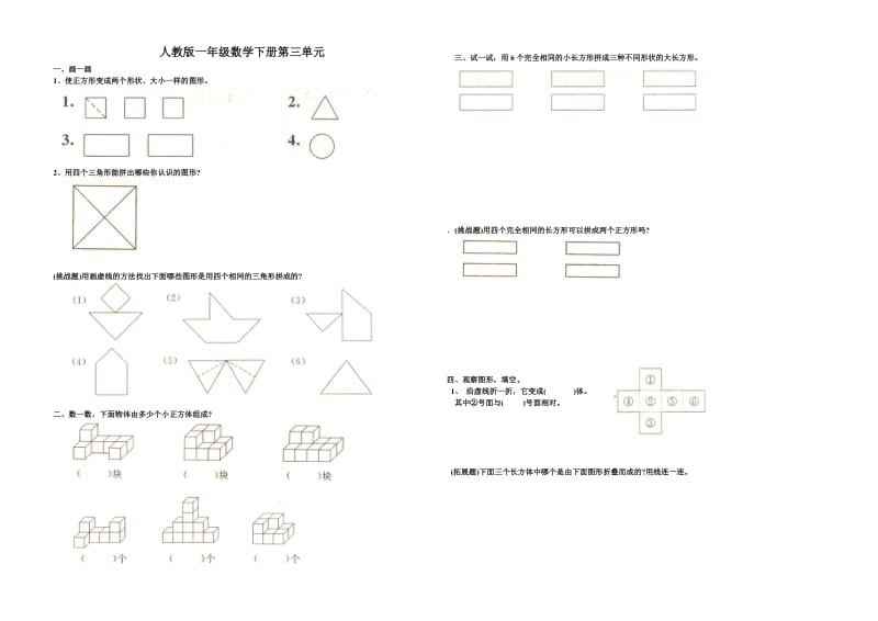 人教版一年级数学下册三单元《图形的拼组》试题.doc_第1页