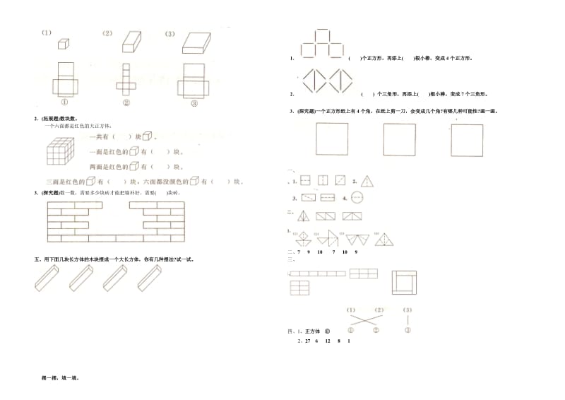 人教版一年级数学下册三单元《图形的拼组》试题.doc_第2页