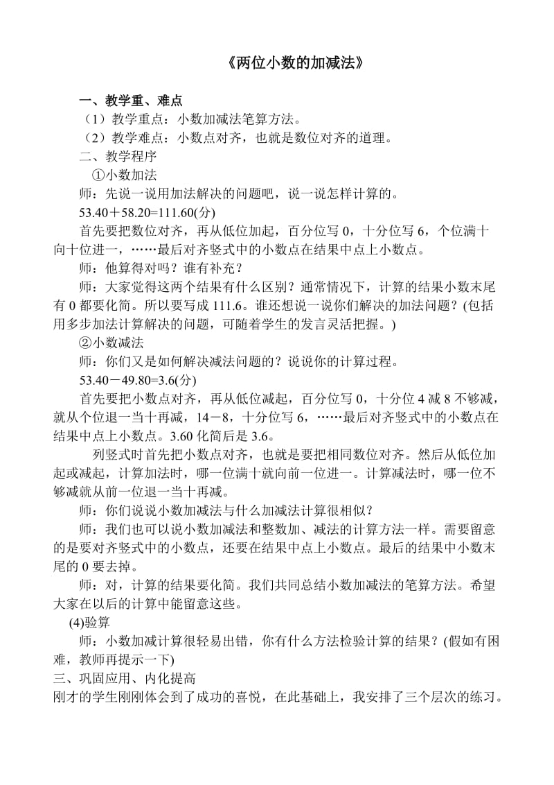 北师大版小学四年级《两位小数的加减法》说课稿.doc_第1页