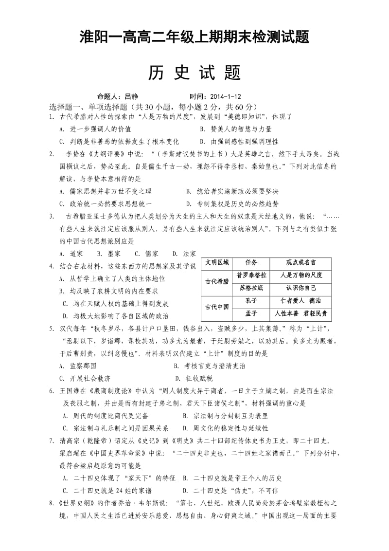 高二历史2013-2014上期末检测试卷.doc_第1页