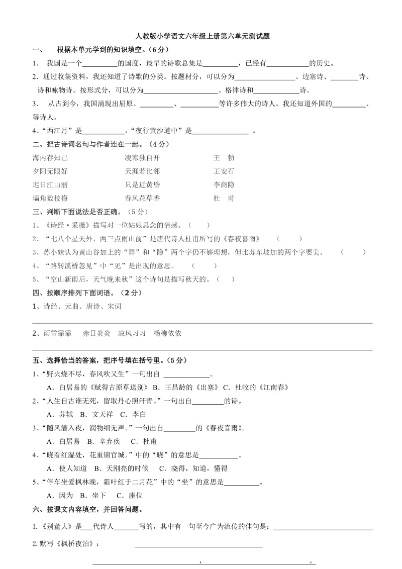 六年级上册语文试卷第六单元测试题.doc_第1页